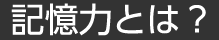 記憶力とは