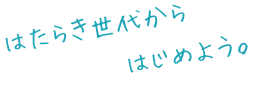 いつでもあなたと笑っていたいから