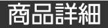 商品詳細