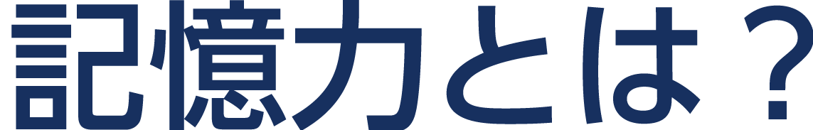 記憶力とは？