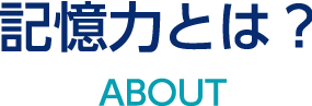 記憶力とは？