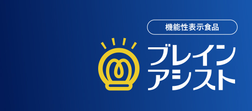 ブレインアシストイチョウ葉エキスα