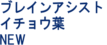 ブレインアシストイチョウ葉エキスα