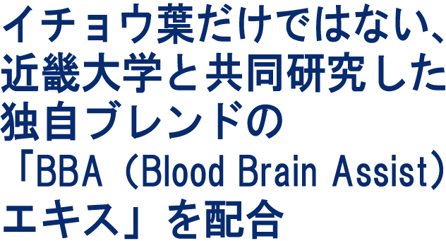 イチョウ葉だけではない近畿大学と共同研究した独自ブレンド配合