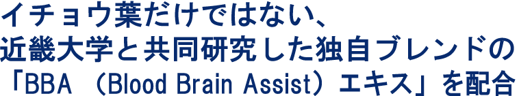イチョウ葉だけではない近畿大学と共同研究した独自ブレンド配合